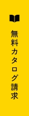 無料カタログ請求リンクバナー